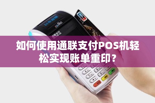 如何使用通联支付POS机轻松实现账单重印？