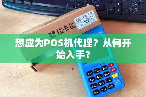 想成为POS机代理？从何开始入手？