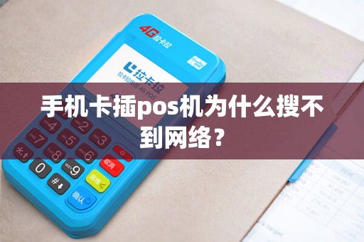 手机卡插pos机为什么搜不到网络？