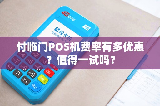 付临门POS机费率有多优惠？值得一试吗？