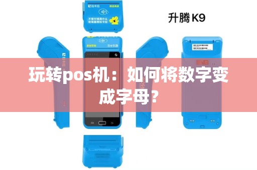 玩转pos机：如何将数字变成字母？