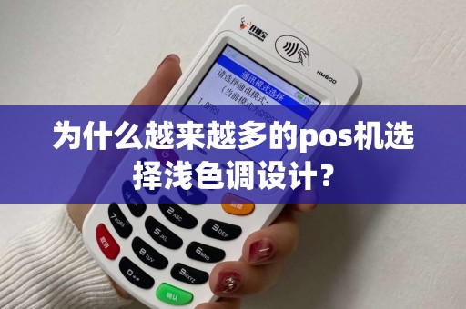 为什么越来越多的pos机选择浅色调设计？