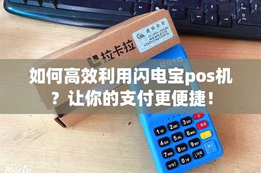 如何高效利用闪电宝pos机？让你的支付更便捷！