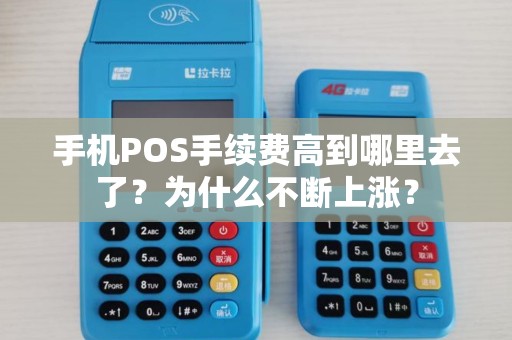 手机POS手续费高到哪里去了？为什么不断上涨？