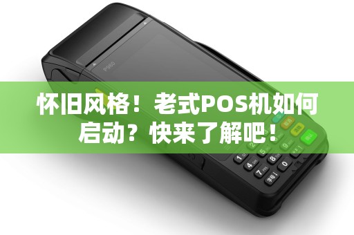 怀旧风格！老式POS机如何启动？快来了解吧！