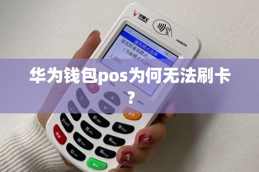 华为钱包pos为何无法刷卡？