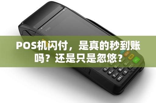 POS机闪付，是真的秒到账吗？还是只是忽悠？