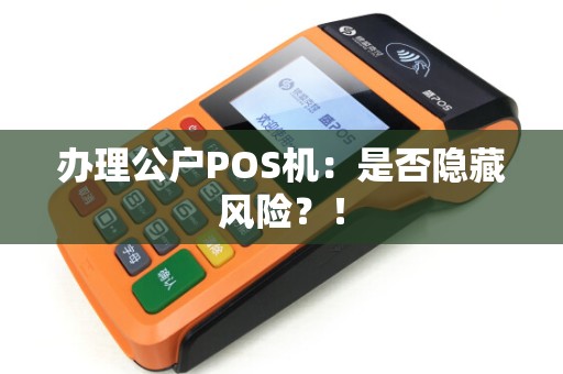 办理公户POS机：是否隐藏风险？！
