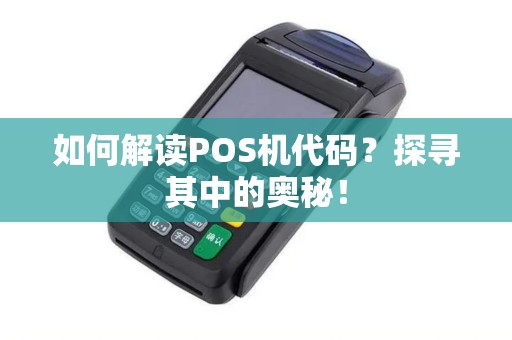 如何解读POS机代码？探寻其中的奥秘！