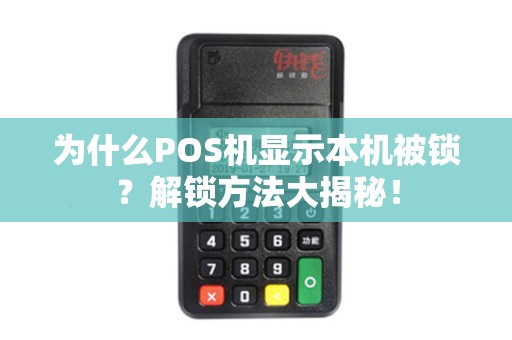 为什么POS机显示本机被锁？解锁方法大揭秘！