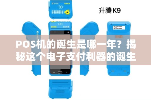 POS机的诞生是哪一年？揭秘这个电子支付利器的诞生历程！