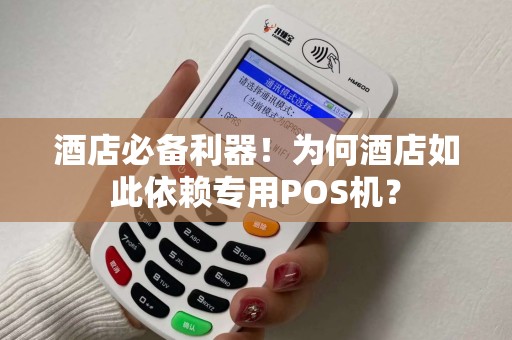 酒店必备利器！为何酒店如此依赖专用POS机？