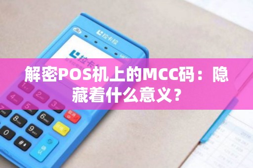 解密POS机上的MCC码：隐藏着什么意义？