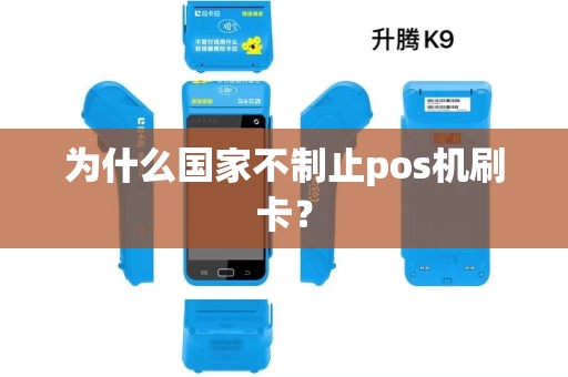为什么国家不制止pos机刷卡？