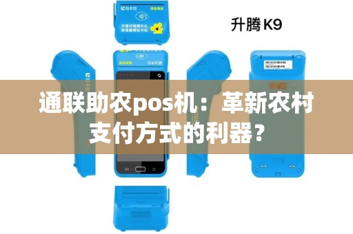 通联助农pos机：革新农村支付方式的利器？