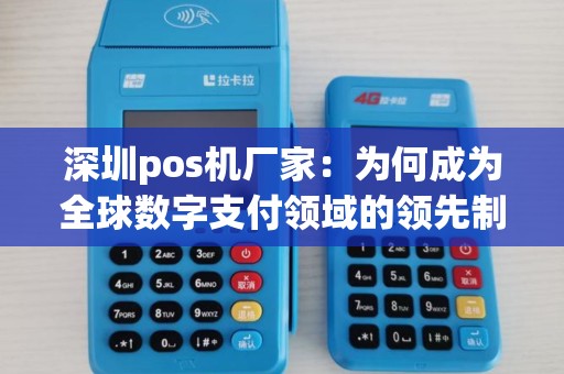 深圳pos机厂家：为何成为全球数字支付领域的领先制造商？