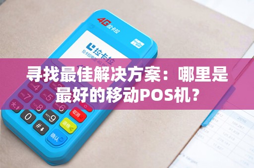 寻找最佳解决方案：哪里是最好的移动POS机？