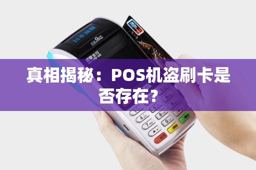 真相揭秘：POS机盗刷卡是否存在？