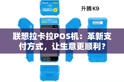 联想拉卡拉POS机：革新支付方式，让生意更顺利？