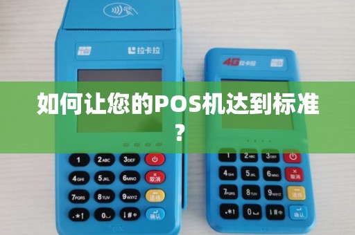 如何让您的POS机达到标准？