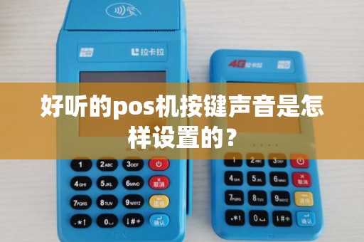 好听的pos机按键声音是怎样设置的？