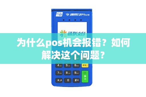 为什么pos机会报错？如何解决这个问题？