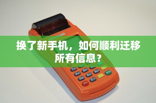 换了新手机，如何顺利迁移所有信息？