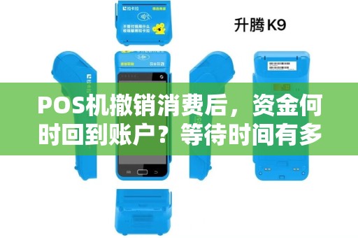POS机撤销消费后，资金何时回到账户？等待时间有多长？