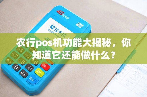 农行pos机功能大揭秘，你知道它还能做什么？
