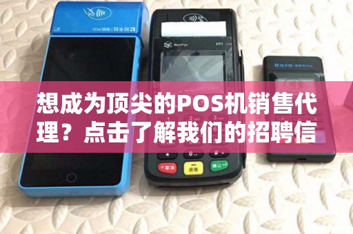 想成为顶尖的POS机销售代理？点击了解我们的招聘信息！