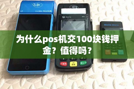 为什么pos机交100块钱押金？值得吗？