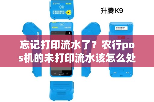 忘记打印流水了？农行pos机的未打印流水该怎么处理呢？