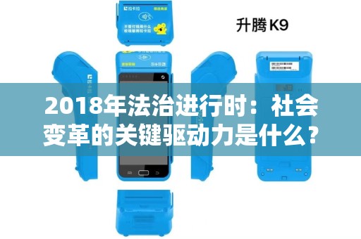 2018年法治进行时：社会变革的关键驱动力是什么？