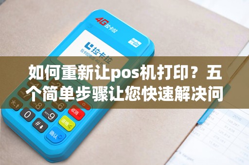 如何重新让pos机打印？五个简单步骤让您快速解决问题！