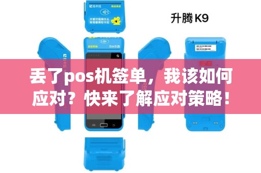 丢了pos机签单，我该如何应对？快来了解应对策略！