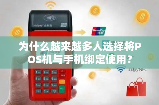 为什么越来越多人选择将POS机与手机绑定使用？