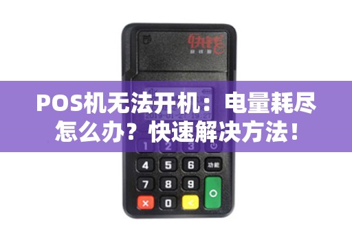 POS机无法开机：电量耗尽怎么办？快速解决方法！