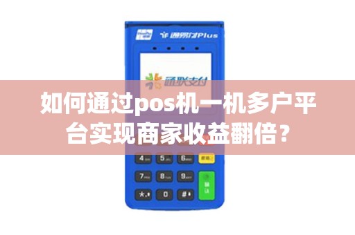 如何通过pos机一机多户平台实现商家收益翻倍？