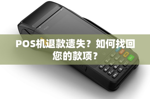 POS机退款遗失？如何找回您的款项？