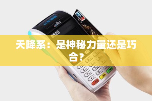 天降系：是神秘力量还是巧合？