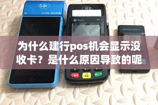 为什么建行pos机会显示没收卡？是什么原因导致的呢？