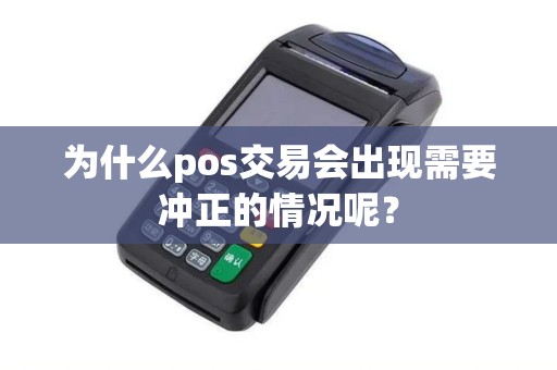 为什么pos交易会出现需要冲正的情况呢？