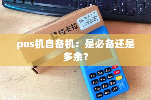 pos机自备机：是必备还是多余？