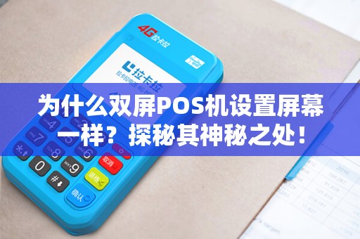 为什么双屏POS机设置屏幕一样？探秘其神秘之处！