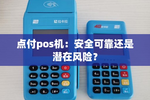 点付pos机：安全可靠还是潜在风险？