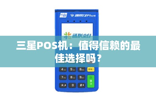 三星POS机：值得信赖的最佳选择吗？