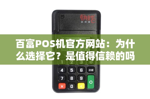 百富POS机官方网站：为什么选择它？是值得信赖的吗？