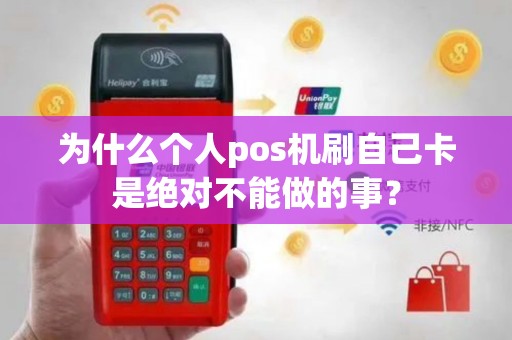 为什么个人pos机刷自己卡是绝对不能做的事？