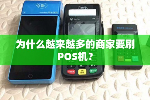 为什么越来越多的商家要刷POS机？