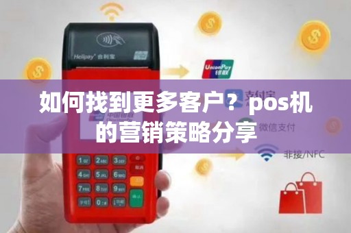 如何找到更多客户？pos机的营销策略分享